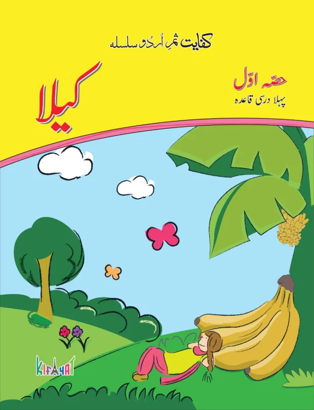 Samar e Urdu Aaroo Amli Qaida (Hissa Doem)