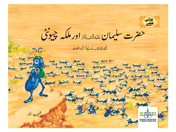 Hazrat Suleman & The Ant (Urdu)