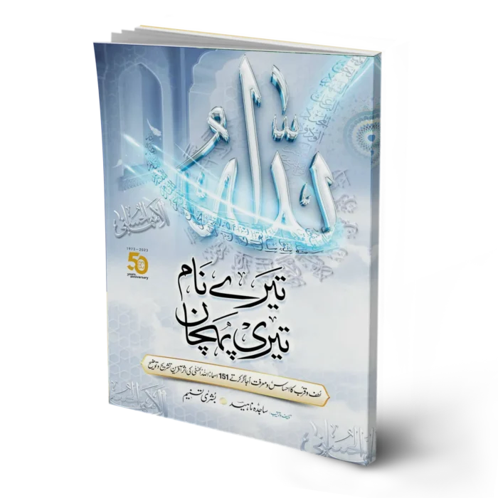 Tere Naam Teri Pehchaan (151 Names of Allah)