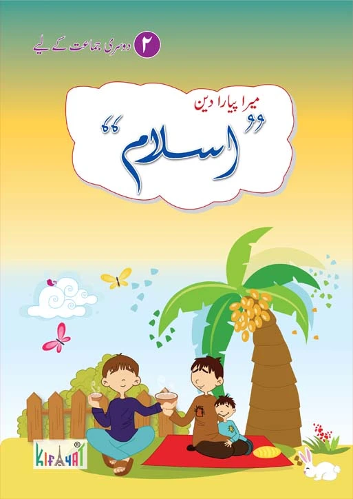 Mera Pyara Deen Islam 2