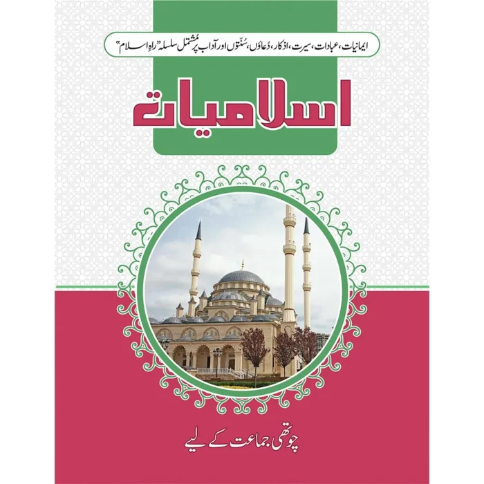 Rah-e-Islam Islamiate Class 4 Without SNC