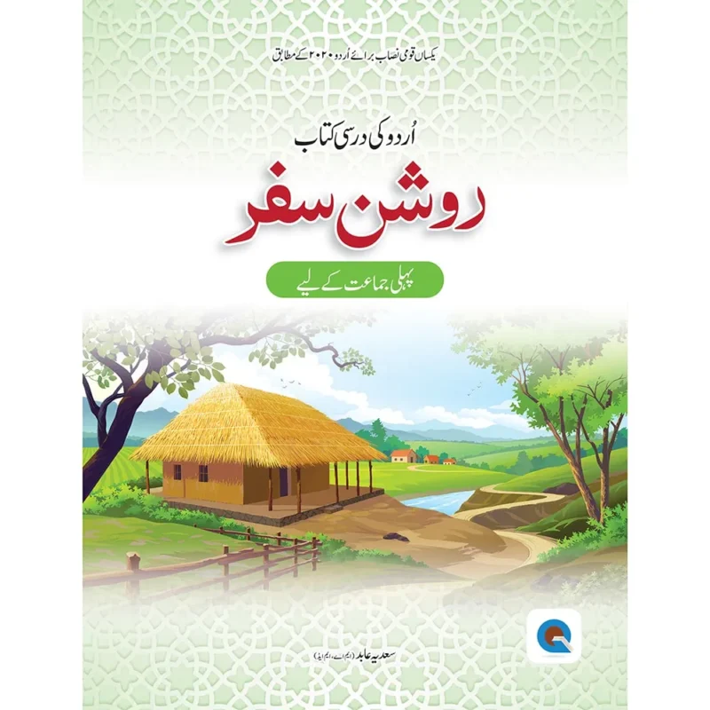 Roshan Safar Urdu Economic Book 1
