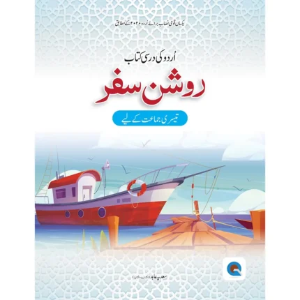 Roshan Safar Urdu Economic Book 3