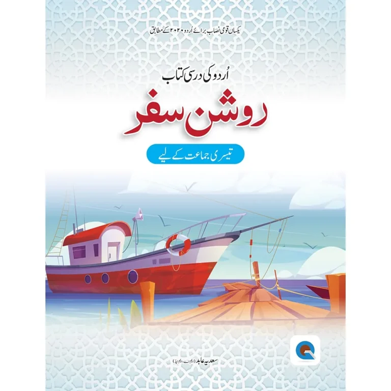 Roshan Safar Urdu Economic Book 3