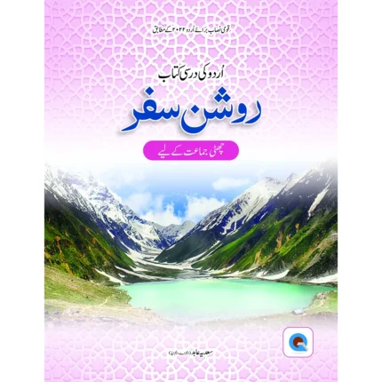 Roshan Safar Urdu Economic Book 6