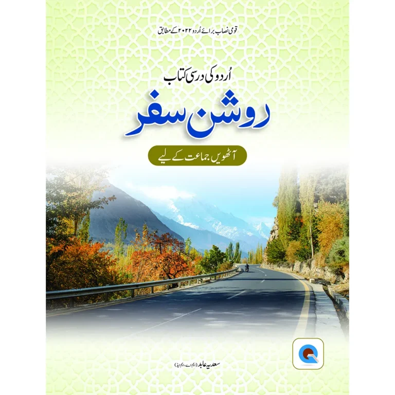 Roshan Safar Urdu Economic Book 8