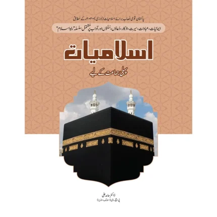 Rah-e-Islam Islamiat SNC 2020 Class 1