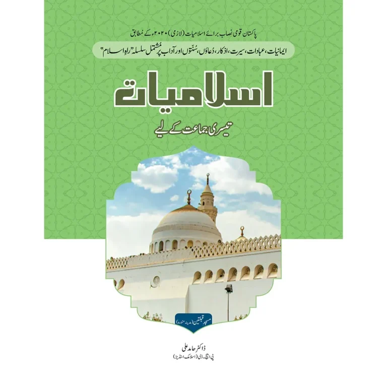 Rah-e-Islam Islamiat SNC 2020 Class 3