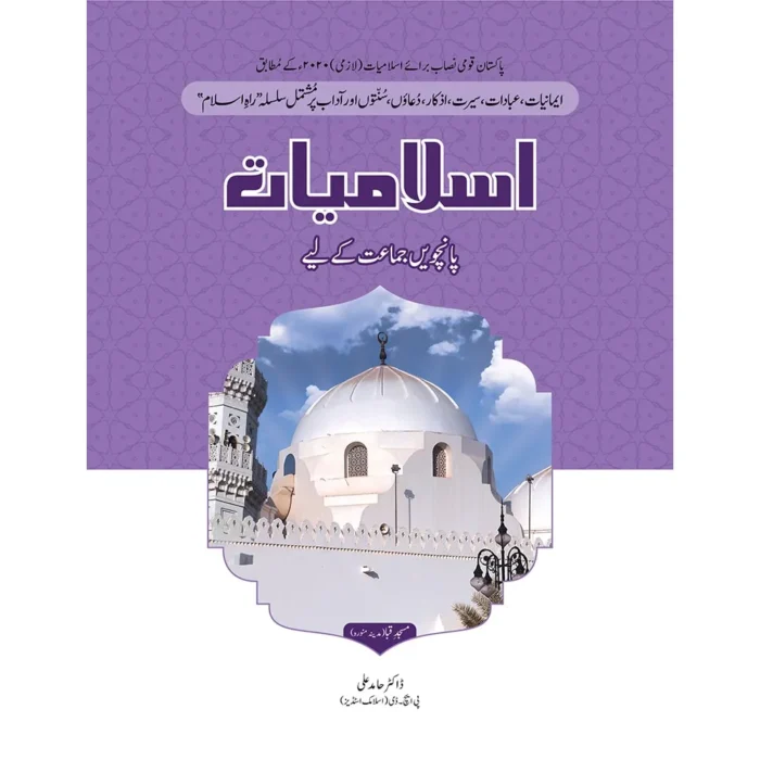 Rah-e-Islam Islamiat SNC 2020 Class 5