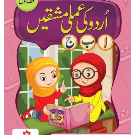 Urdu Ki Amli Mashqen – Level 1