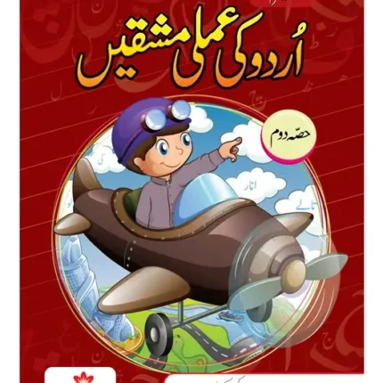 Urdu Ki Amli Mashqen – Level 2