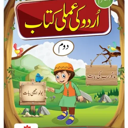 Urdu Ki Amli Kitab – Level 2