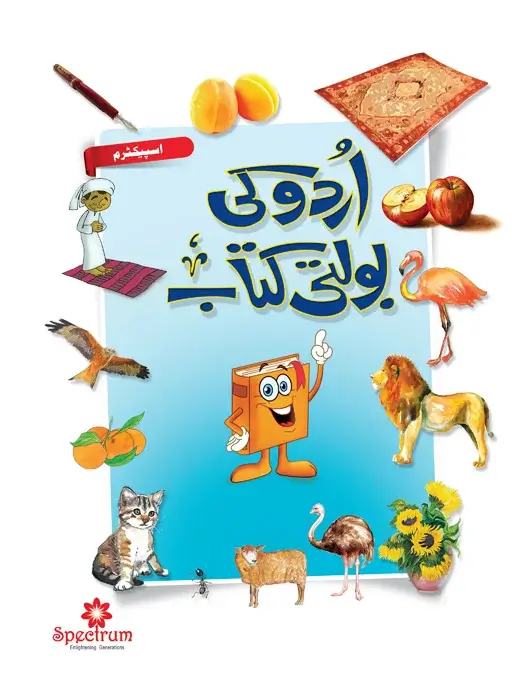 Urdu Ki Bolti Kitab – Level 1