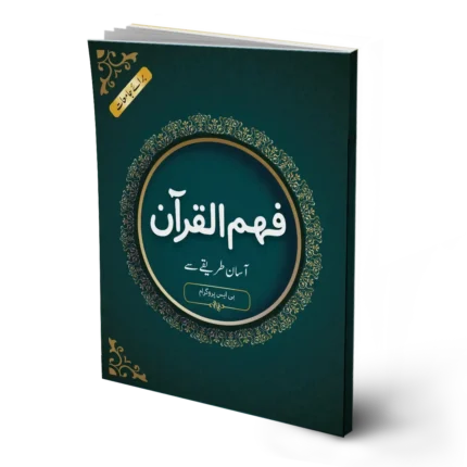Fahm ul Quran (For Universities)