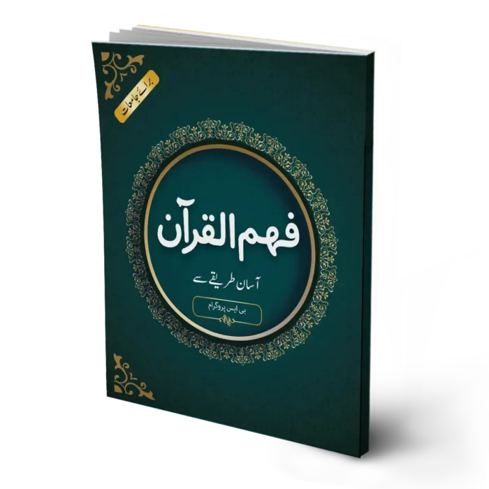 Fahm ul Quran (For Universities)