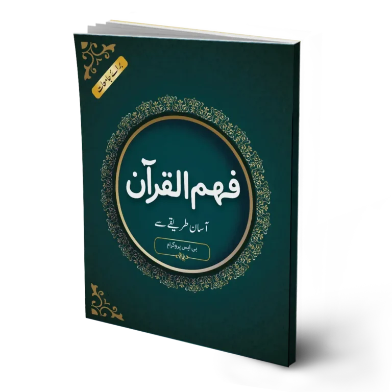 Fahm ul Quran (For Universities)