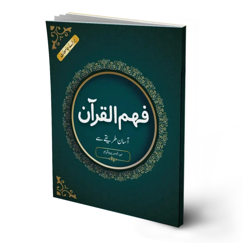 Fahm ul Quran (For Universities)
