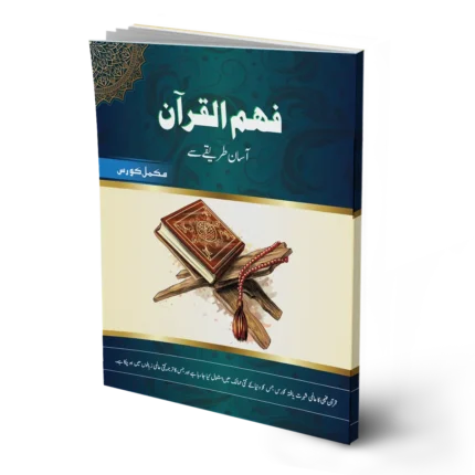 Fahm-ul Quran (Complete Course)