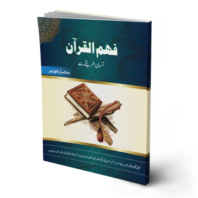 Fahm-ul Quran (Complete Course)