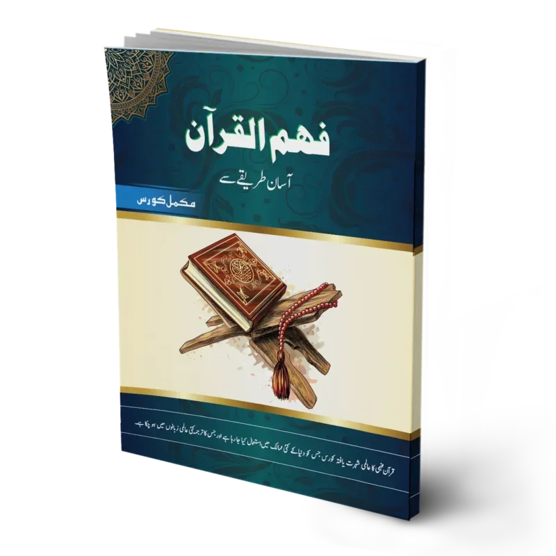 Fahm-ul Quran (Complete Course)