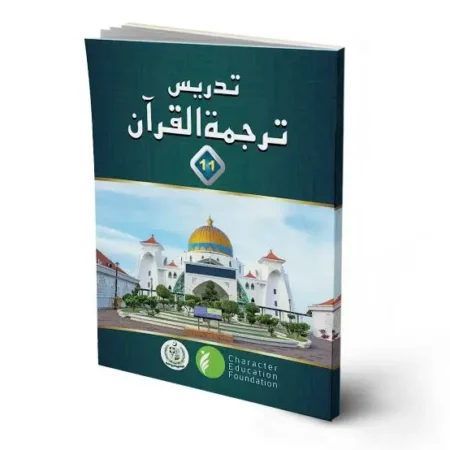 Tadrees Tarjuma ul Quran class 11