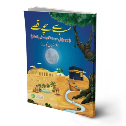 Sub se Sachey Qisey (The Truest Tales) (Activity Book)