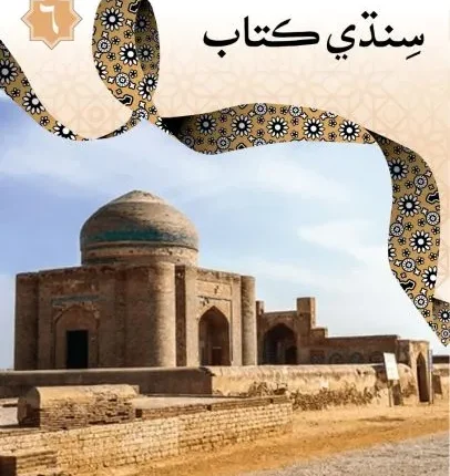 SINDHI BOOK 6