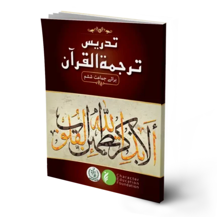 Teaching the Tarjuma ul Quran (Translation of Quran) Class 6