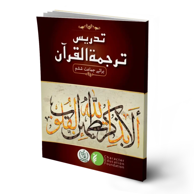 Teaching the Tarjuma ul Quran (Translation of Quran) Class 6