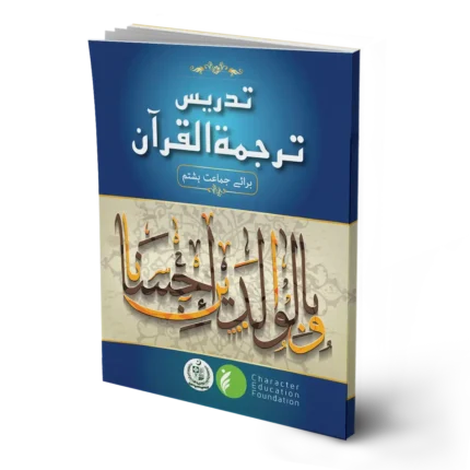 Teaching the Tarjuma ul Quran (Translation of Quran) Class 8