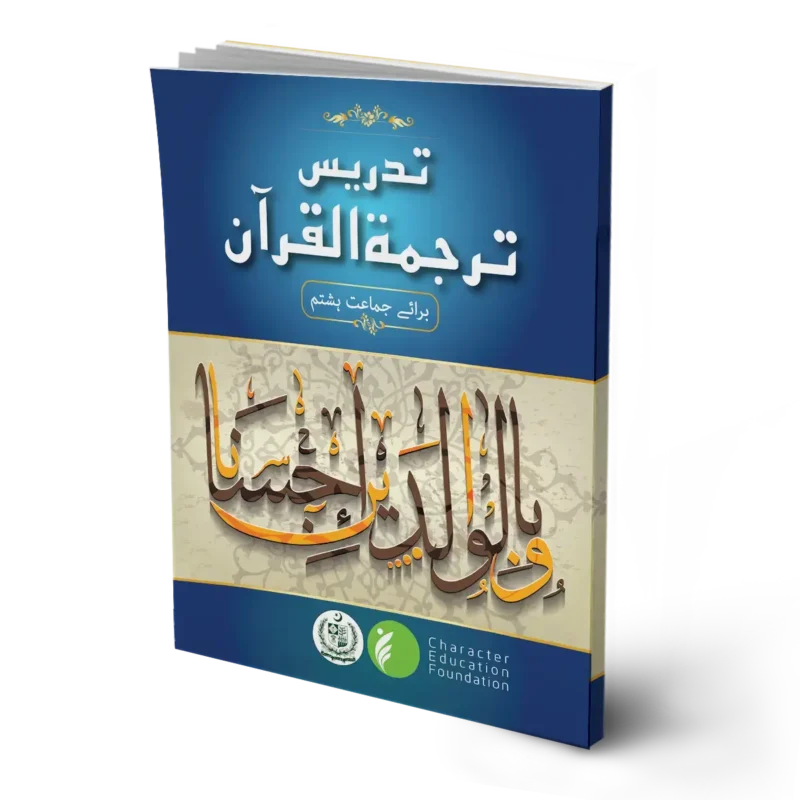 Teaching the Tarjuma ul Quran (Translation of Quran) Class 8