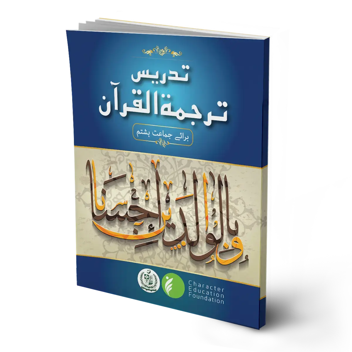 Tadrees Tarjuma ul Quran class 8