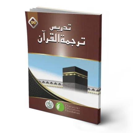 Teaching the Tarjuma ul Quran (Translation of Quran) Class 9