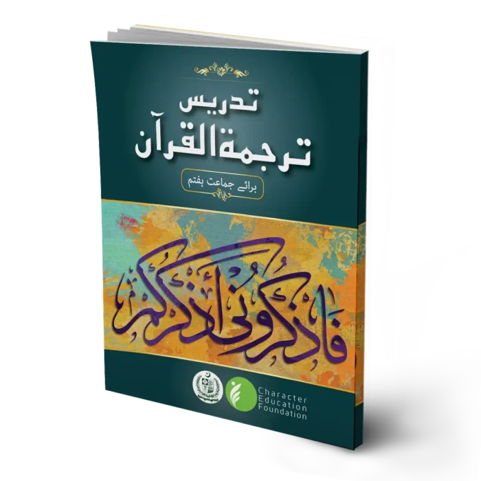 Teaching the Tarjuma ul Quran (Translation of Quran) Class 7