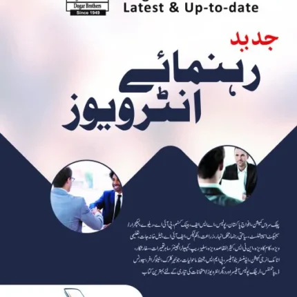 جدید رہنماۓ انٹرویوز
