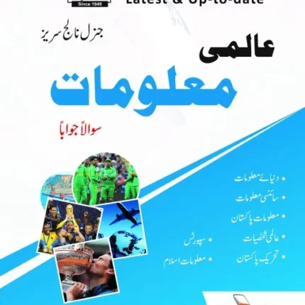 عالمی معلومات سوالاً جواباً