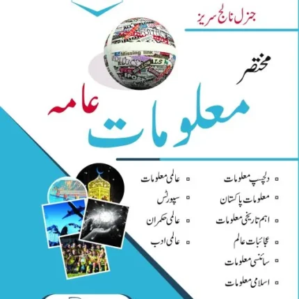مختصر معلومات عامہ