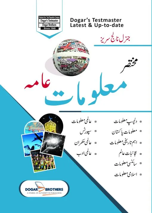 مختصر معلومات عامہ